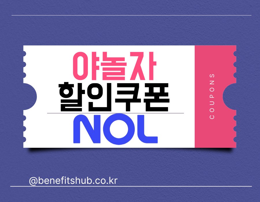 [2025년 12월] NOL(야놀자) 할인쿠폰 및 프로모션 코드 총정리
