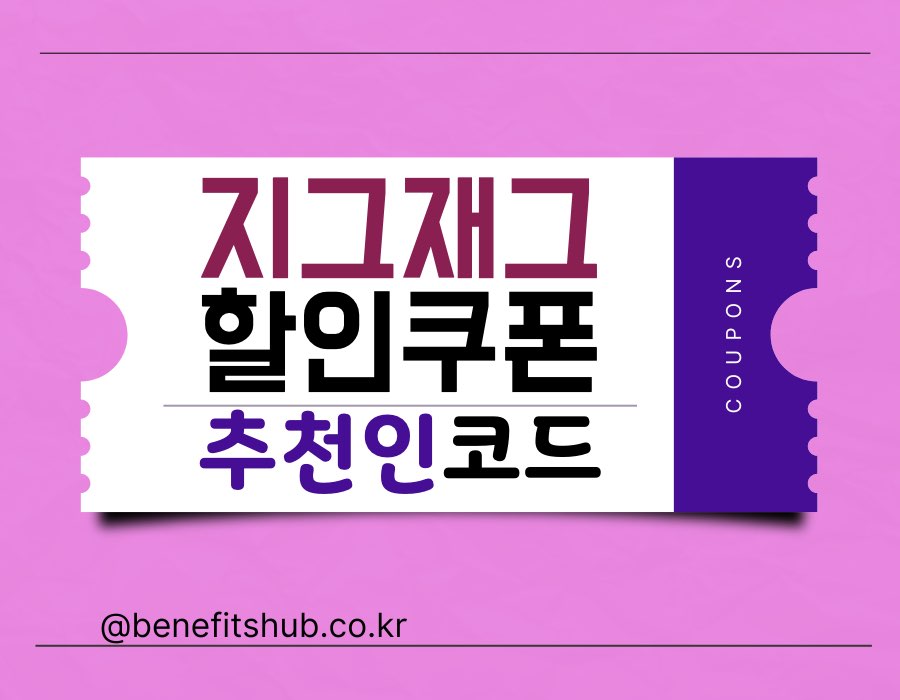 [2025년] 지그재그 할인쿠폰 및 추천인 코드 총정리 (100원딜 세일, 친구초대)