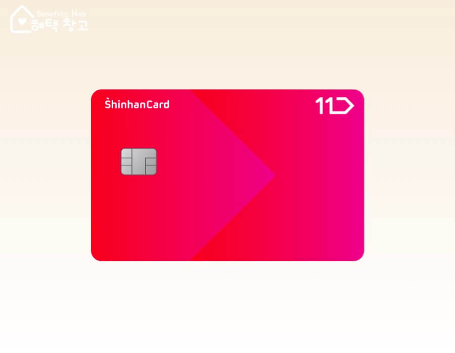 11번가 신한카드 혜택, 전월 실적, 장단점 정리