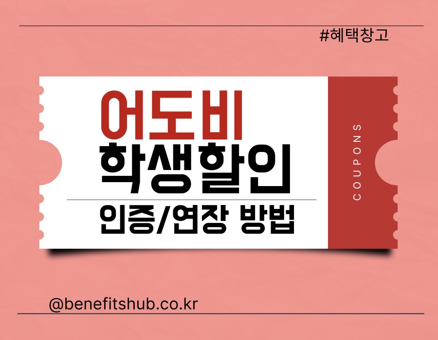 어도비 학생할인 인증 및 연장 방법 총정리