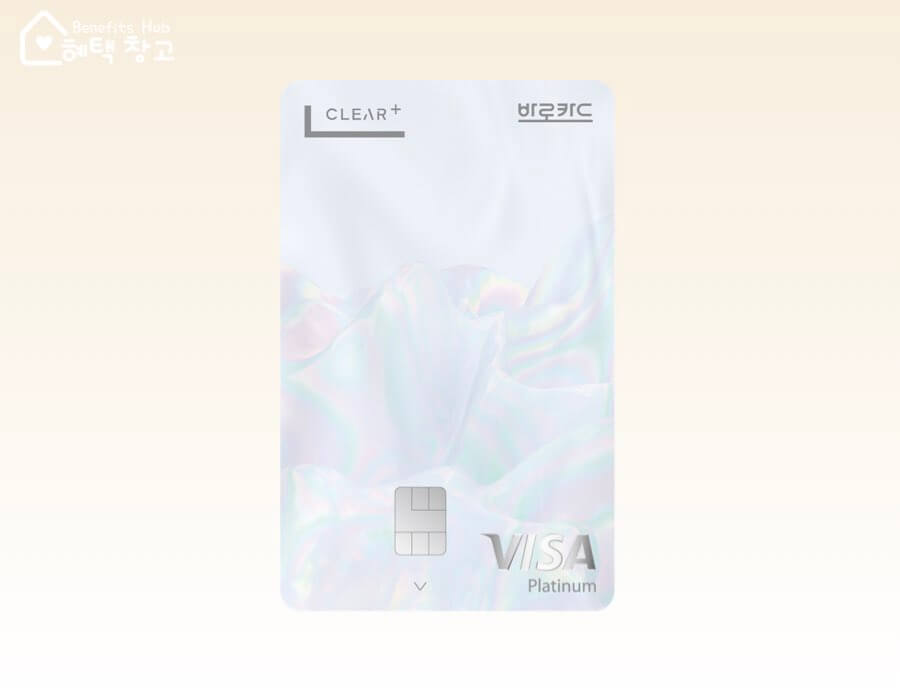 BC 바로 클리어 플러스 카드 혜택, 실적, 피킹율, 장단점 정리