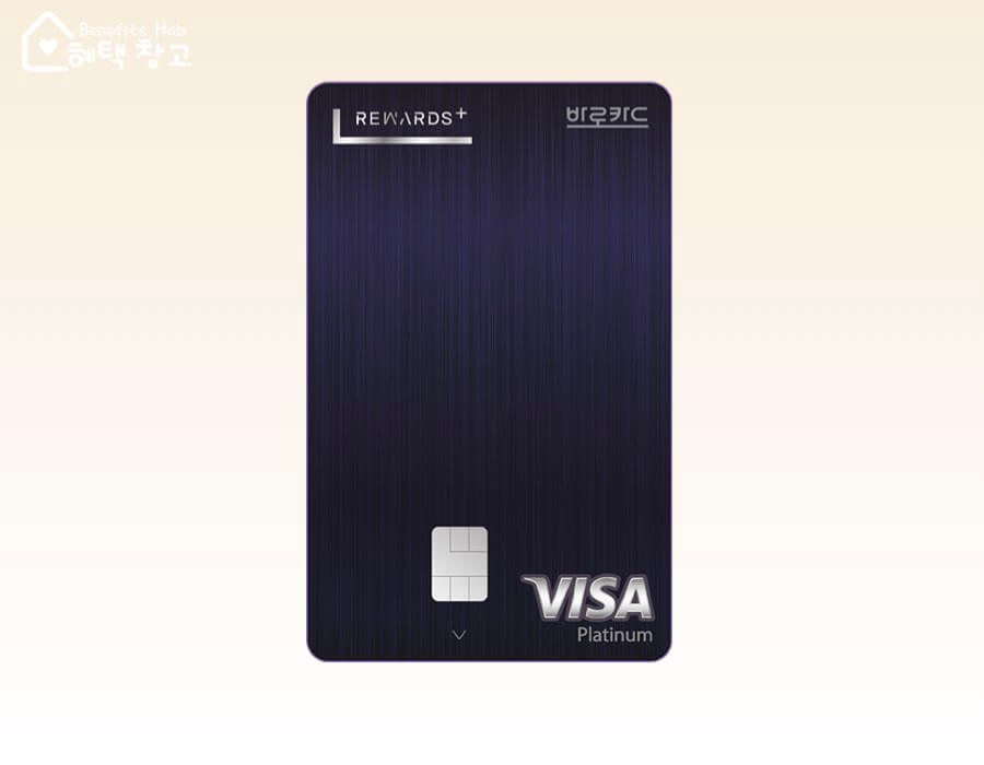 BC 바로 리워드 플러스 카드 혜택, 전월 실적, 장단점 정리
