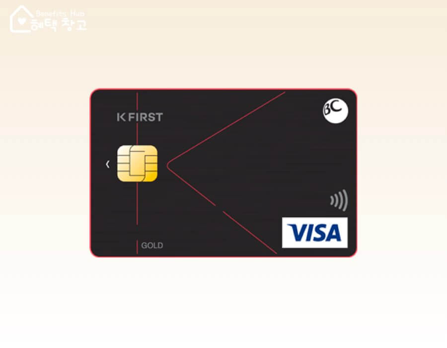 BC 케이 퍼스트 카드 혜택, 전월 실적, 장단점 정리 (K-FIRST)