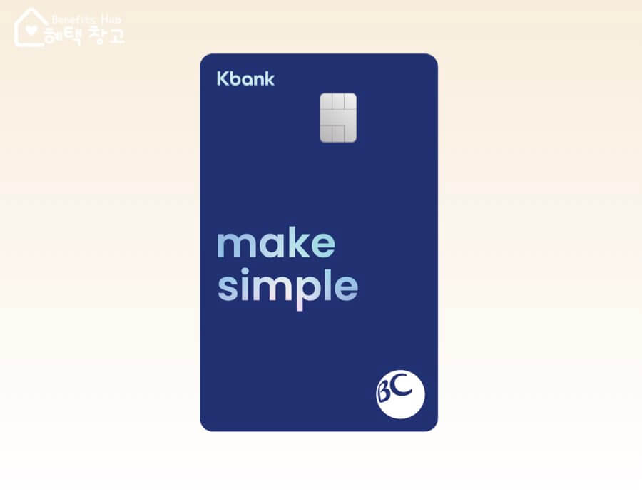 BC 케이뱅크 심플 카드 혜택, 전월 실적, 장단점 정리 (SIMPLE)