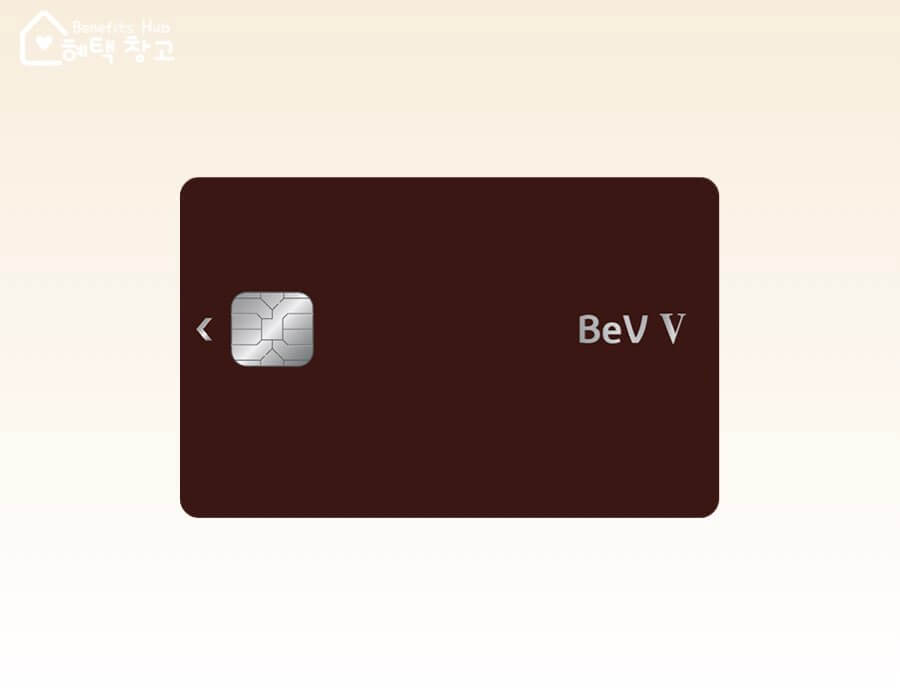 KB국민 베브5 카드 (BeV V 카드) 혜택, 전월 실적, 장단점 정리
