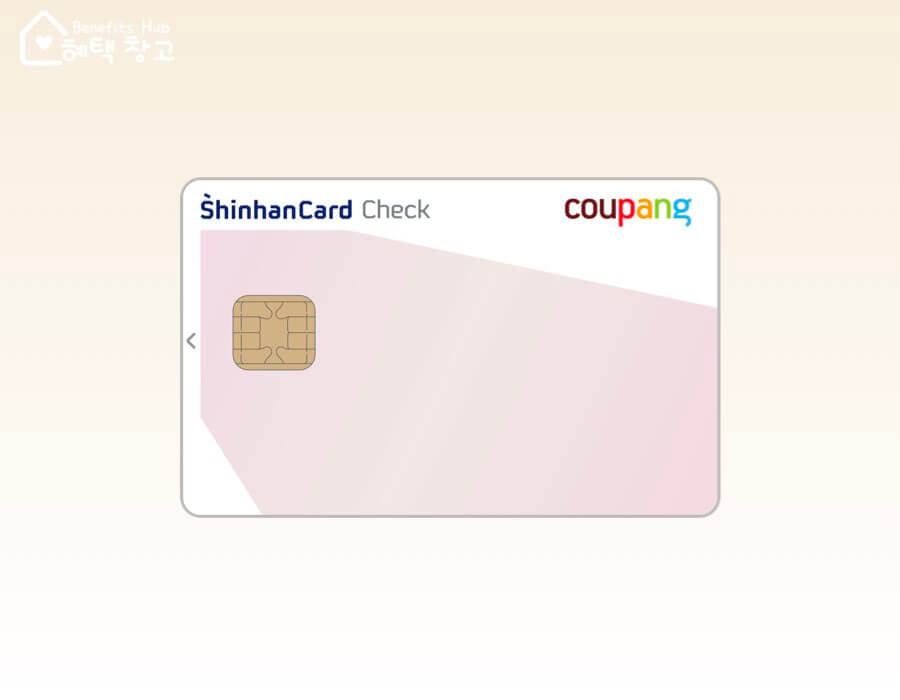 쿠팡 신한 체크카드 혜택, 전월 실적, 장단점 정리
