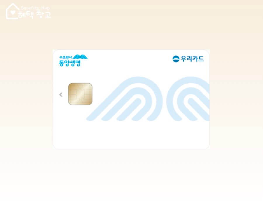 동양생명 우리카드 혜택, 전월 실적, 장단점 정리