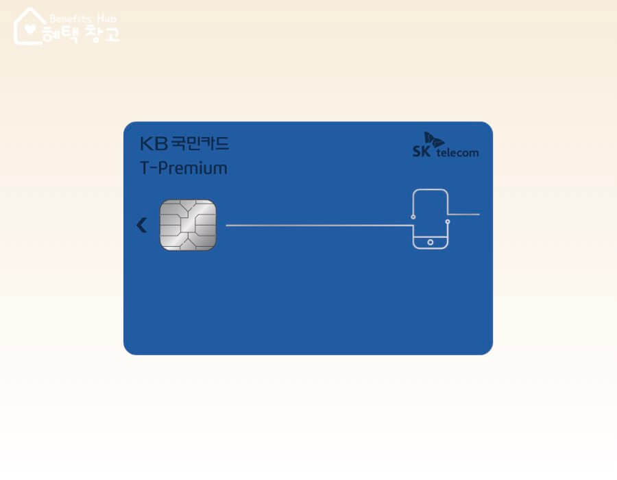 티 프리미엄 국민카드 혜택, 전월 실적, 장단점 정리 (T-Premium)