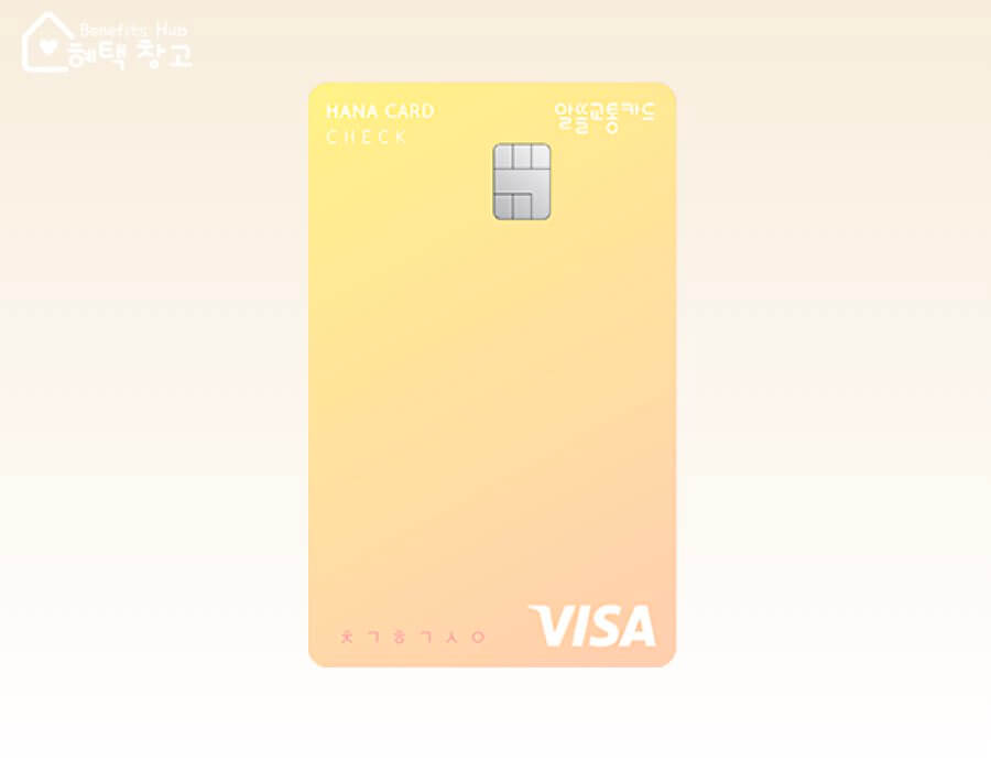 하나 알뜰교통 비바 e 플래티늄 체크카드 혜택, 전월 실적, 장단점 정리