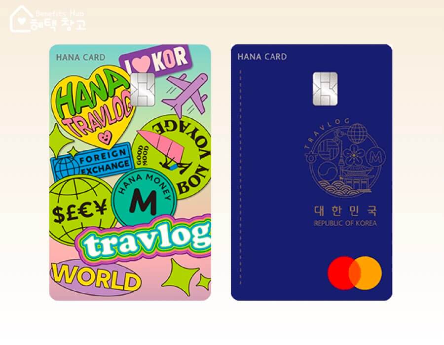 하나 트래블로그 체크카드 혜택, 전월 실적, 장단점 정리