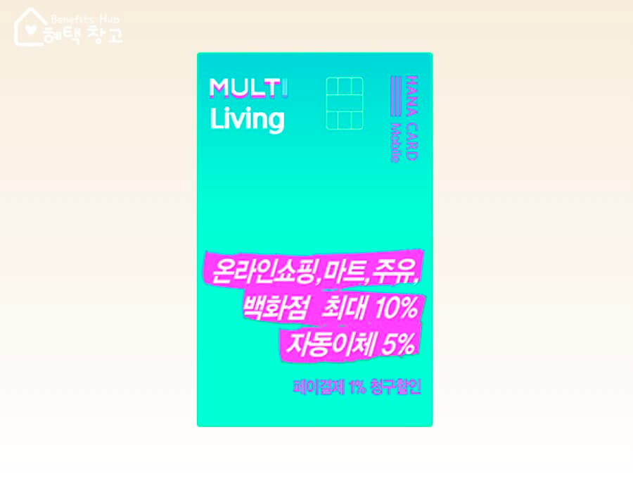하나카드 멀티 리빙 혜택, 전월 실적, 장단점 정리 (MULTI Living)