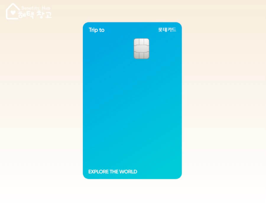 롯데카드 트립 투 로카 혜택, 전월 실적, 장단점 정리 (Trip to 로카)