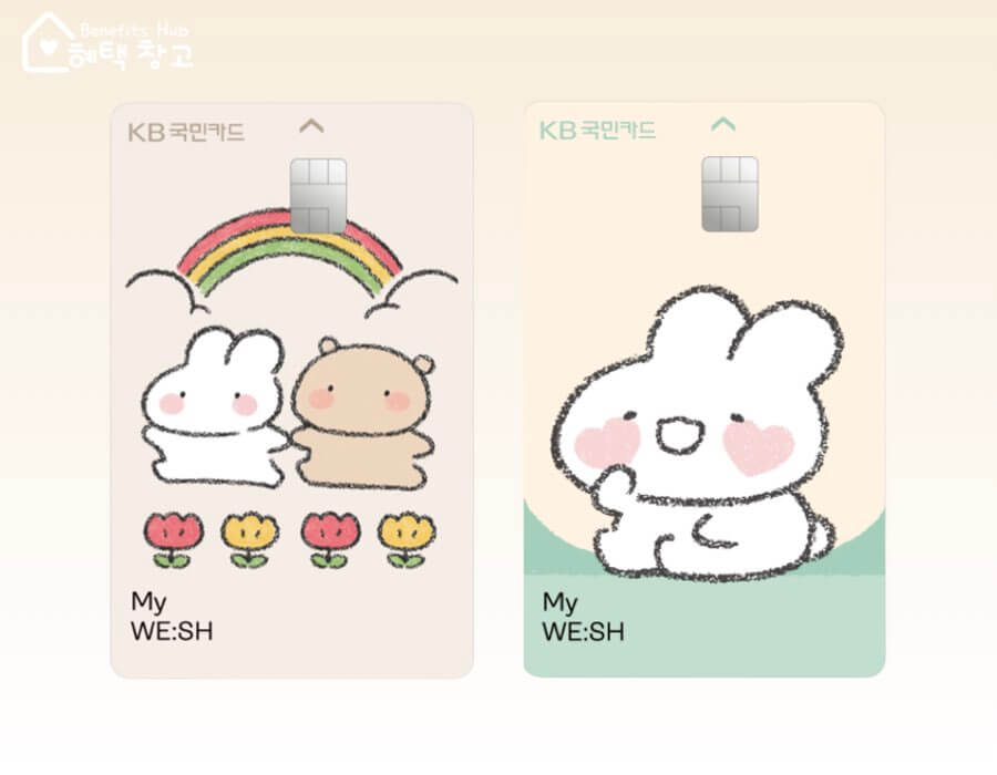 KB국민 토심이 마이위시 카드 혜택, 전월 실적, 장단점 정리 (My WE:SH)
