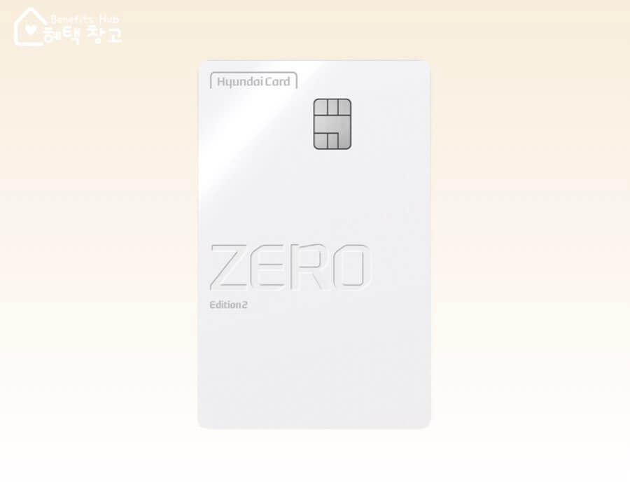현대카드 제로 에디션2 할인형 혜택, 전월 실적, 장단점 정리 (Zero Edition 2)