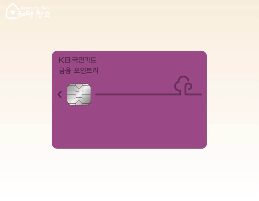 KB국민 금포리 카드 (금융포인트리) 혜택, 전월 실적, 장단점 정리