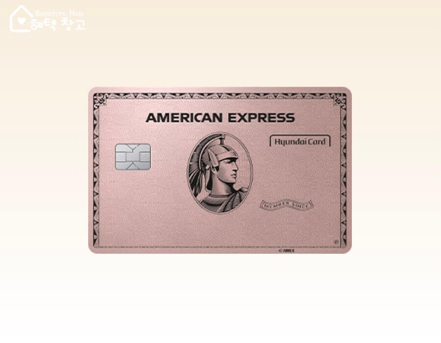 현아골 카드 (현대카드 아메리칸 익스프레스 골드) 혜택, 전월 실적, 장단점 정리