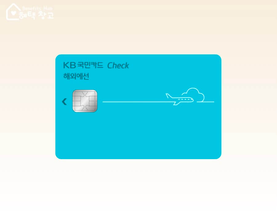 국민 해외에선 체크카드 혜택, 전월 실적, 장단점 정리