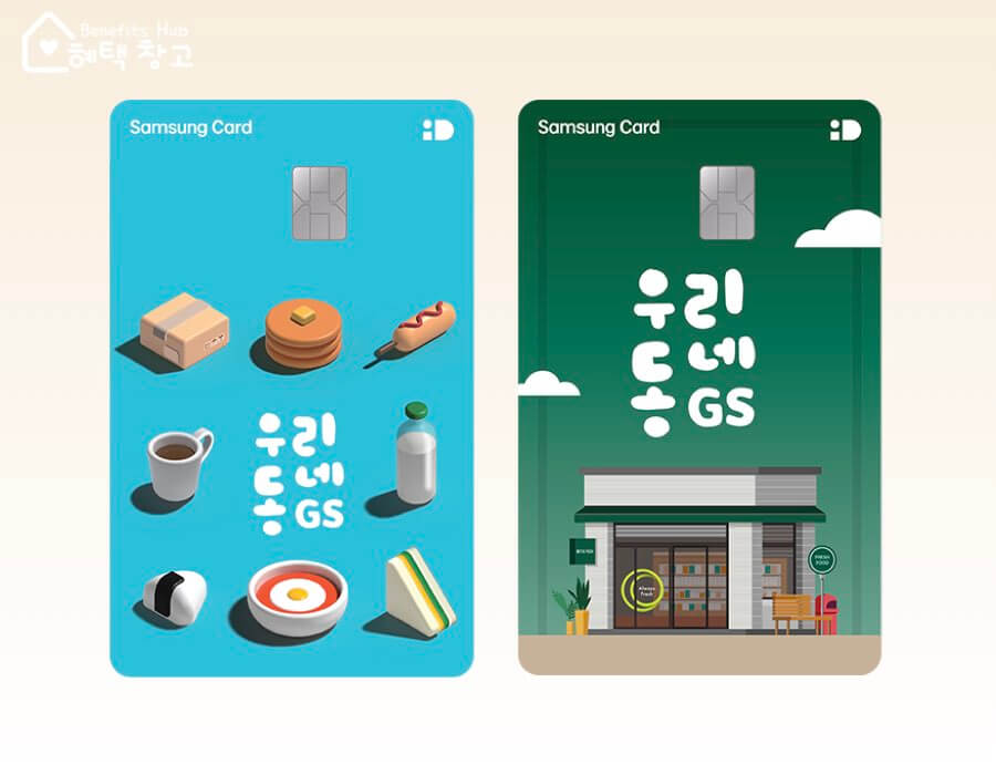 우리동네GS 삼성카드 혜택, 전월 실적, 장단점 정리