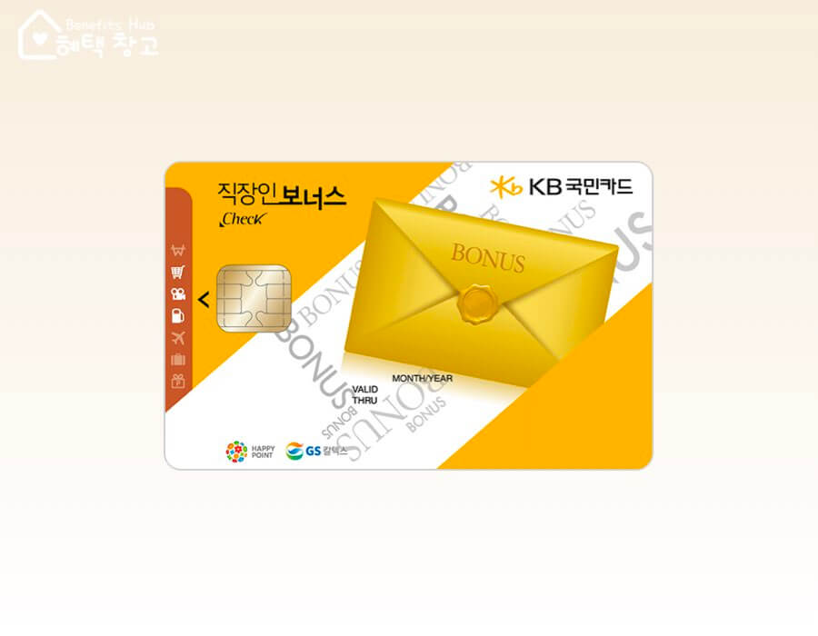 KB국민 직장인 보너스 체크카드 혜택, 전월 실적, 장단점 정리