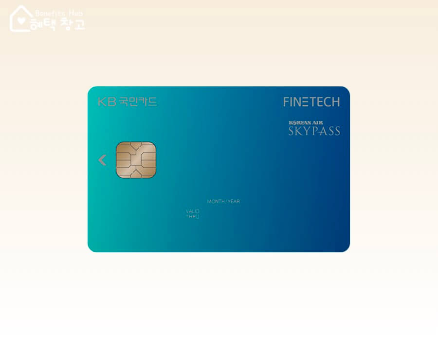 KB국민 파인테크카드 대한항공 혜택, 전월 실적, 장단점 정리 (FINETECH)