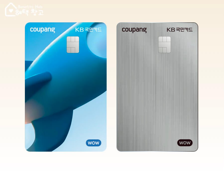 KB국민 쿠팡 와우 카드 혜택, 전월 실적, 장단점 정리