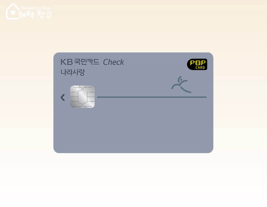 국민 나라사랑카드 혜택, 전월 실적, 장단점 정리