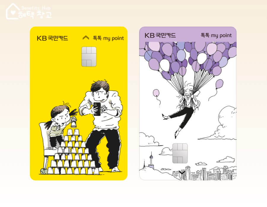 KB국민 톡마포 카드 (톡톡 마이 포인트) 혜택, 전월 실적, 장단점 정리