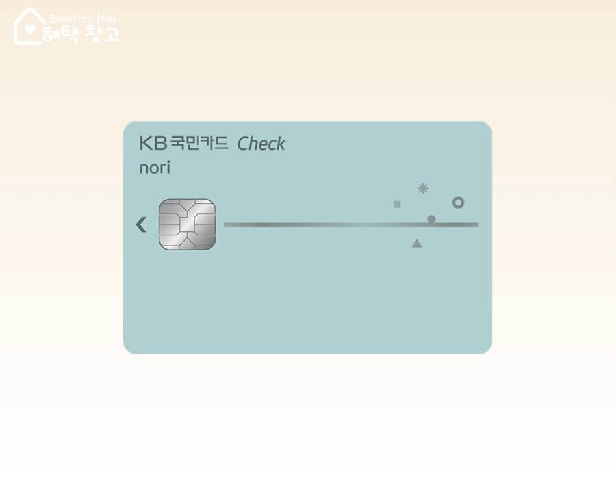 KB 국민 노리 체크카드 혜택, 전월 실적, 장단점 정리