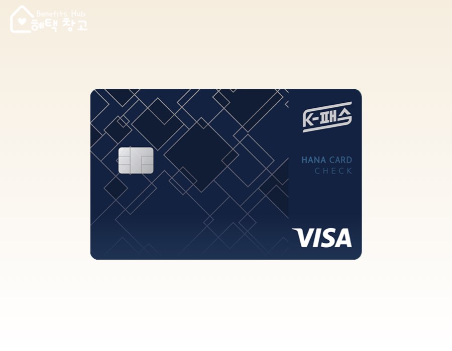 K패스 하나 체크카드 혜택, 전월 실적, 장단점 정리