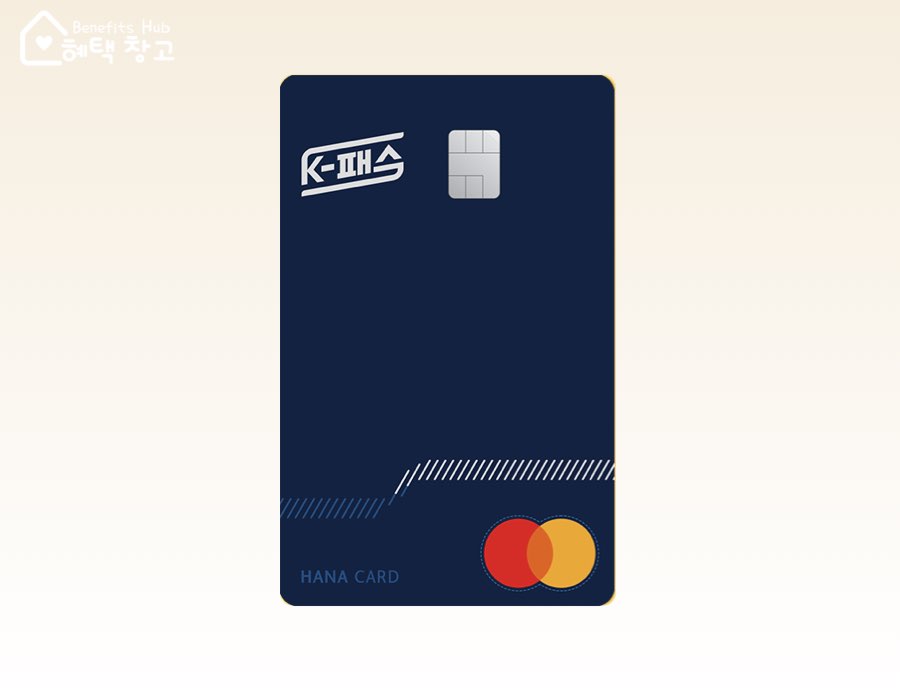 K패스 하나 신용카드 혜택, 전월 실적, 장단점 정리