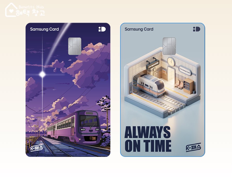 K패스 삼성카드 혜택, 전월 실적, 장단점 정리