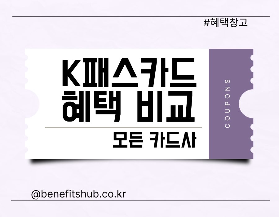 K패스카드 비교 추천 (신용카드/체크카드), 가장 혜택 좋은 카드는?