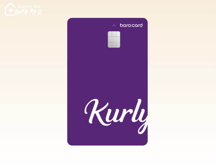 마켓컬리 카드 혜택, 실적, 피킹율, 장단점 정리