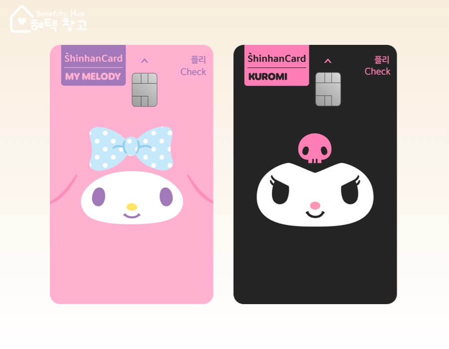 신한카드 플리 체크 (산리오캐릭터즈) 혜택, 전월 실적, 장단점 정리