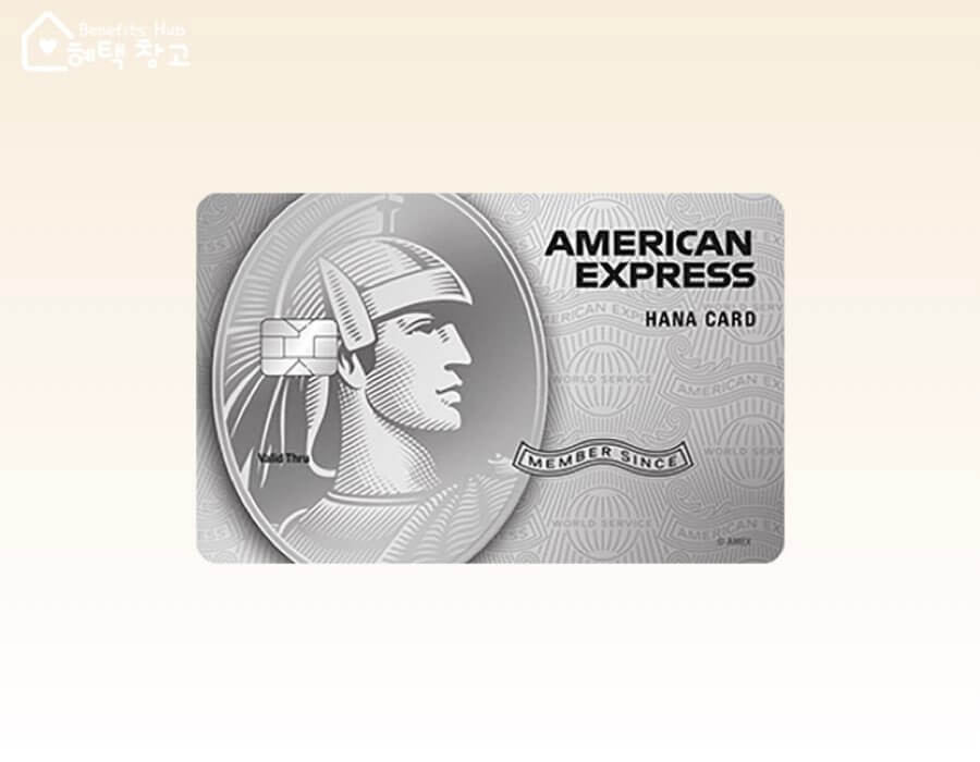 하나 스카이패스 아멕스 플래티늄 카드 혜택, 전월 실적, 장단점 정리