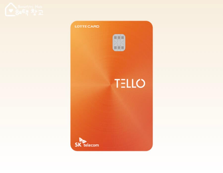 롯데카드 텔로 SKT 혜택, 전월 실적, 장단점 정리