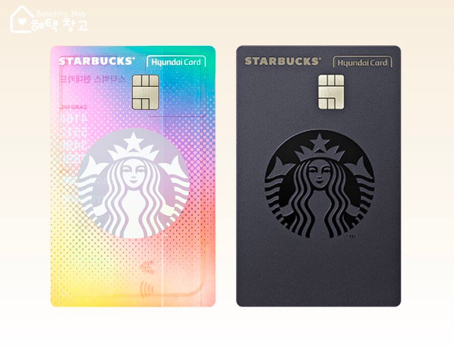 스타벅스 현대카드 혜택, 전월 실적, 장단점 정리