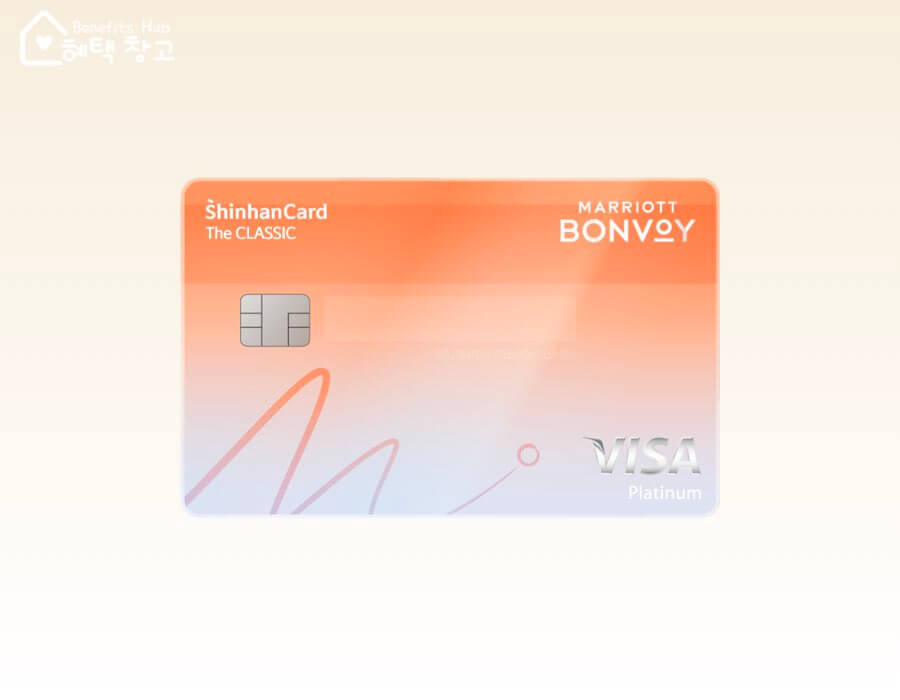 메리어트 본보이 더 클래식 신한카드 혜택, 전월 실적, 장단점 정리
