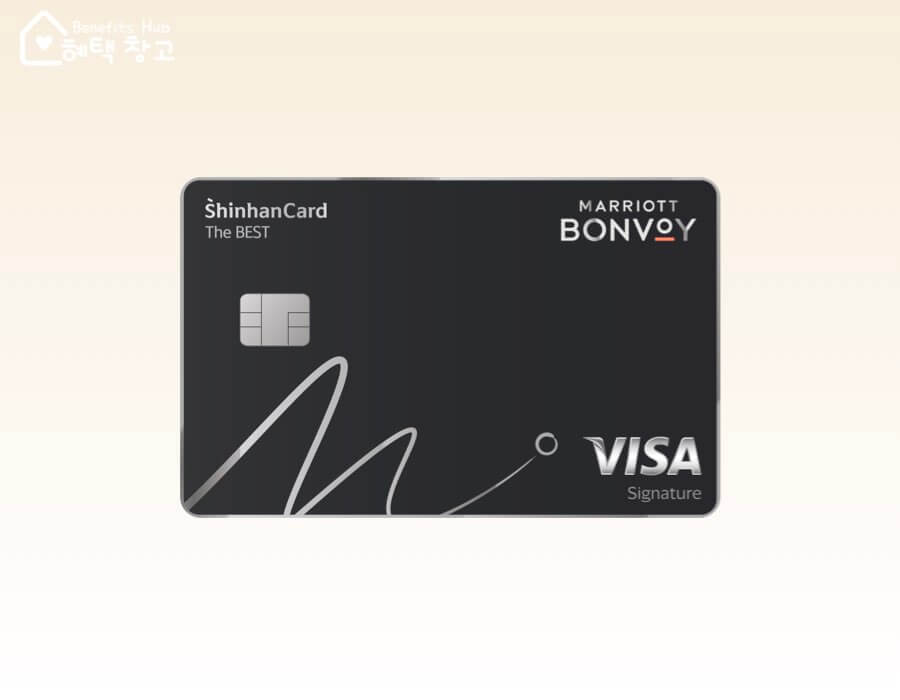 메리어트 본보이 더 베스트 신한카드 혜택, 전월 실적, 장단점 정리