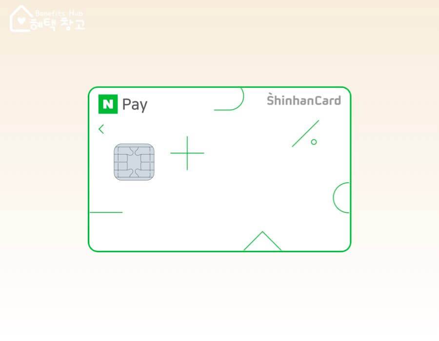 네이버페이 신한카드 혜택, 전월 실적, 장단점 정리