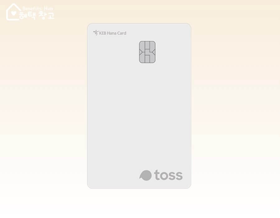 토스 신용카드 혜택, 전월 실적, 장단점 정리