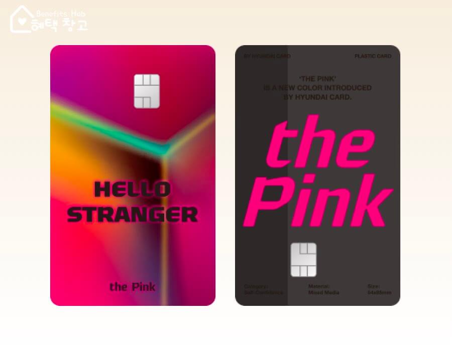 현대카드 핑크 혜택, 당월 실적, 장단점 정리 (the Pink)