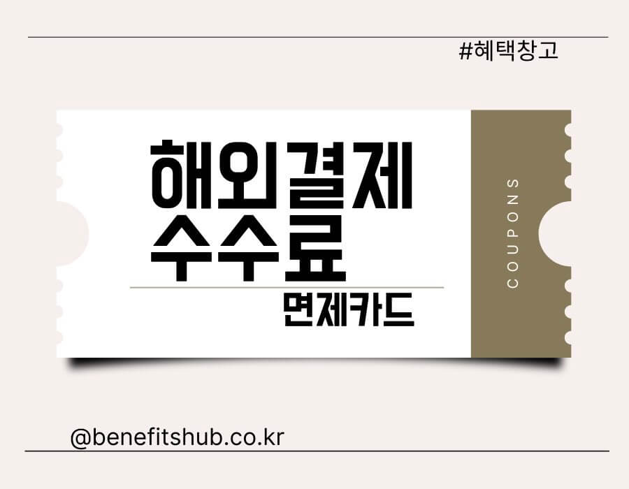 해외결제 수수료 면제카드