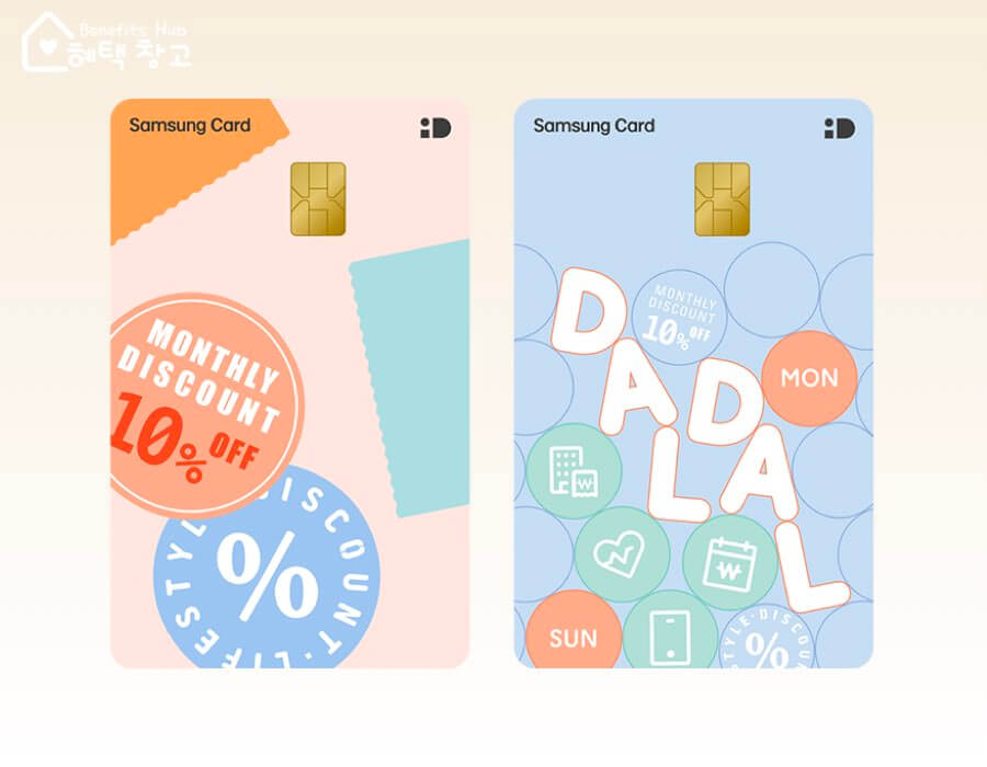 삼성 iD 달달할인 카드 혜택, 전월 실적, 장단점 정리