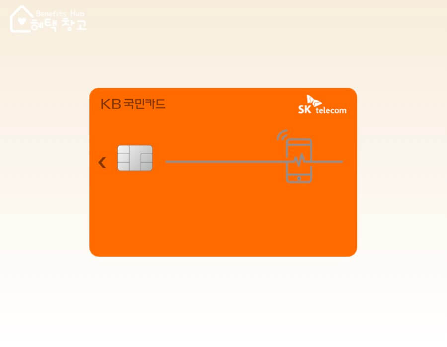 KB T 이코노미 국민카드 혜택, 전월 실적, 장단점 정리 (T-economy)