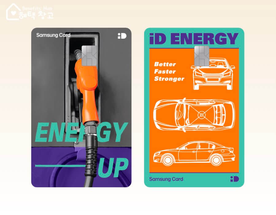 삼성 iD ENERGY 카드 혜택, 전월 실적, 장단점 정리