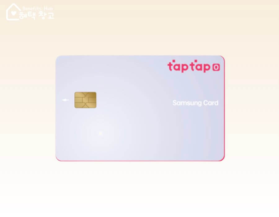 삼성카드 탭탭오 혜택, 전월 실적, 장단점 정리 (taptap O)