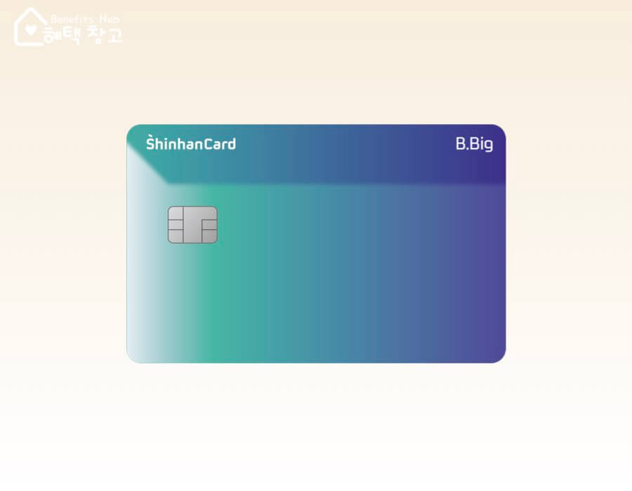 신한 삑카드 혜택, 전월 실적, 장단점 정리 (B.Big)