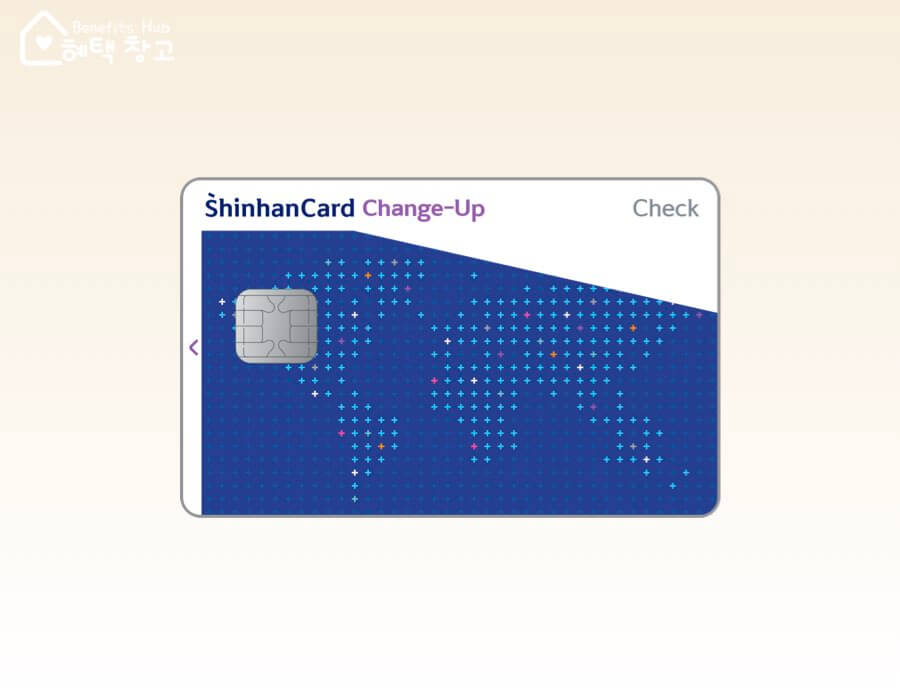 신한 체인지업 카드 혜택, 전월 실적, 장단점 정리 (Change-Up)