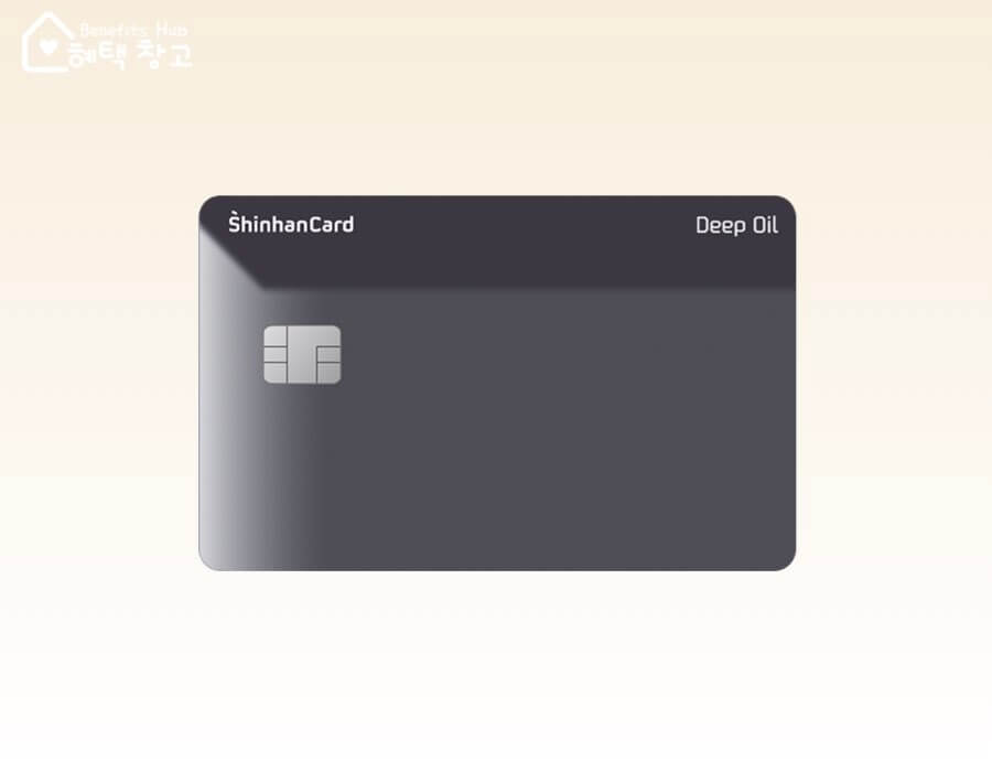 신한카드 딥 오일 혜택, 전월 실적, 장단점 정리 (Deep Oil)